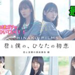 ひなこい HINAKOI FILMS 完結記念🎂 1日1回無料10連ガチャ！最大150連未所持狙って引いていく！！　最終日