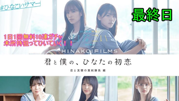 ひなこい HINAKOI FILMS 完結記念🎂 1日1回無料10連ガチャ！最大150連未所持狙って引いていく！！　最終日