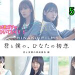 ひなこい HINAKOI FILMS 完結記念🎂 1日1回無料10連ガチャ！最大150連未所持狙って引いていく！！　5日目