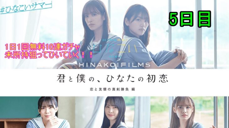 ひなこい HINAKOI FILMS 完結記念🎂 1日1回無料10連ガチャ！最大150連未所持狙って引いていく！！　5日目