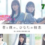 ひなこい HINAKOI FILMS 完結記念🎂 1日1回無料10連ガチャ！最大150連未所持狙って引いていく！！　7日目