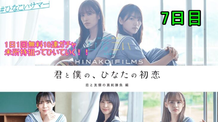 ひなこい HINAKOI FILMS 完結記念🎂 1日1回無料10連ガチャ！最大150連未所持狙って引いていく！！　7日目