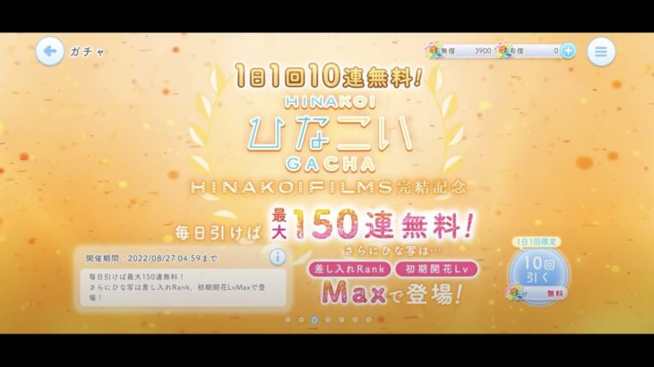 【ひなこい】HINAKOI FILMS完結記念1日1回10連無料ひなこいガチャ