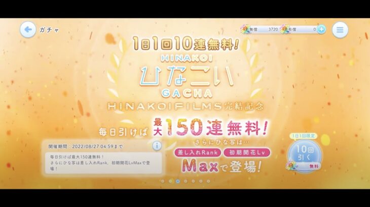 【ひなこい】HINAKOI FILMS完結記念1日1回10連無料ひなこいガチャ