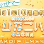 【ひなこい】『HINAKOIFILMS完結記念』10連無料 part1