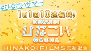 【ひなこい】『HINAKOIFILMS完結記念』10連無料 part1