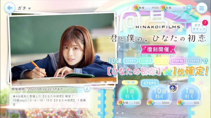 【ひなこい】HINAKOIFILMS完結記念🎦✨毎日引けば最大150連無料ガチャを10連で引いてみた(^人^)⑥