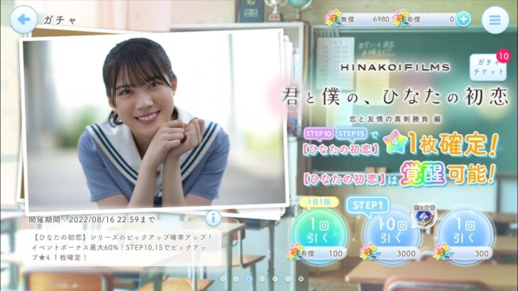 【ひなこい】HINAKOIFILMS完結記念🎦✨毎日引けば最大150連無料ガチャを10連で引いてみた(^人^)⑦