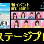 【ひなこい】新イベントREC LOVE!!全ステージプレイ動画【日向坂46】