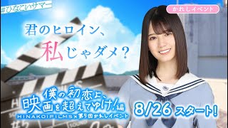 【ひなこい】《バラエティベリハ＋Sクリア紹介》『第5回かれしイベント　〜僕の初恋よ、映画を超えてゆけ！編～』