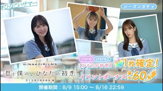 【ひなこい】W佐々木に奪われ合いたい！ひなたの初恋チケットガチャ