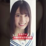 小坂菜緒さんを引き当てる！【ひなこい】