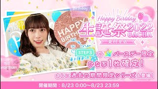 【ひなこい】めいめい生誕祭ガチャ🐱いっぱいゲットするぞー！！