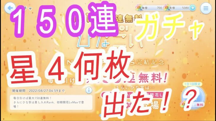 【ひなこい】無料１５０連ガチャ　星４は何枚出るか！？