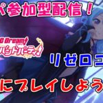 【ガルパ配信】協力参加型！一緒にプレイしよう！【概要欄のルール読んでね！】リゼロコラボ #ガルパ