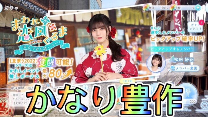 【ひなこい】　まわれ恋風ぐるま　浴衣の君を誘いたい！ガチャ ４０連