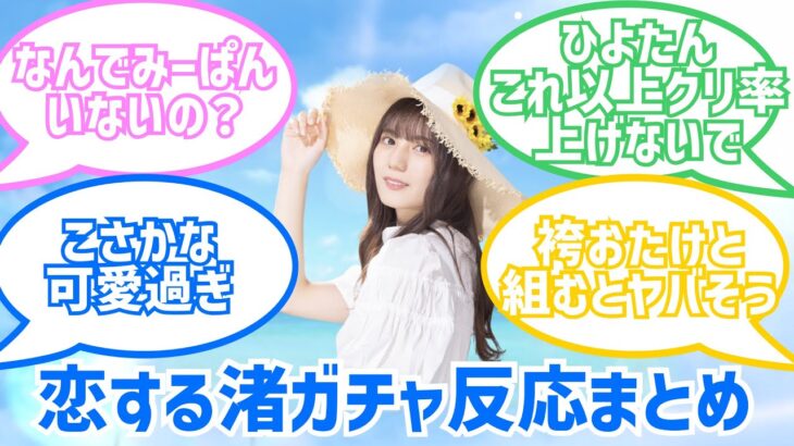 【ひなこい】こさかなの『美貌』に多くのおひさまが惚れる！！恋する渚ガチャに対する反応まとめ