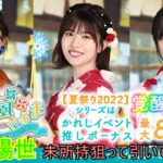 ひなこい まわれ恋風ぐるま －浴衣の君を誘いたい！－ 山口陽世狙って無料10連チケットガチャ２セットで未所持狙って引いていく！！