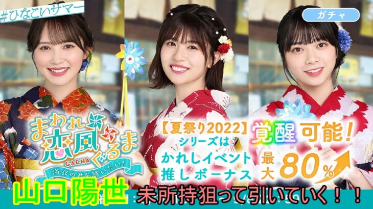 ひなこい まわれ恋風ぐるま －浴衣の君を誘いたい！－ 山口陽世狙って無料10連チケットガチャ２セットで未所持狙って引いていく！！