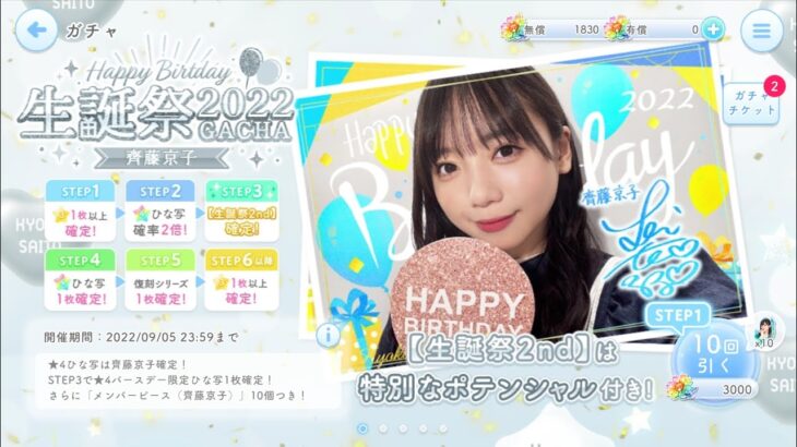 【ひなこい】齊藤京子2022生誕祭🎂第５回かれしイベント🎉ガチャ＆ルーレット11日目