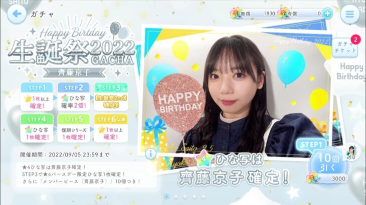 【ひなこい】齊藤京子生誕祭2022🎂第５回かれしイベント🎉ガチャ＆ルーレット12日目