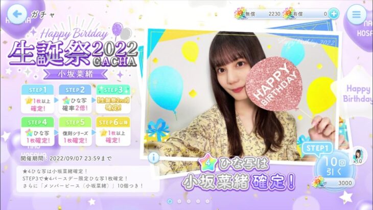 【ひなこい】小坂菜緒2022生誕祭🎂第５回かれしイベント🎉ガチャ＆ルーレット14日目