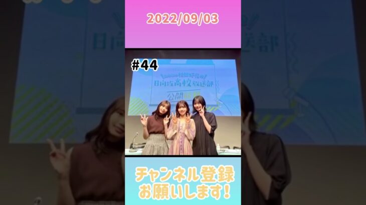 2022年9月3日　ひなこいpresents 日向坂46 松田好花の日向坂高校放送部