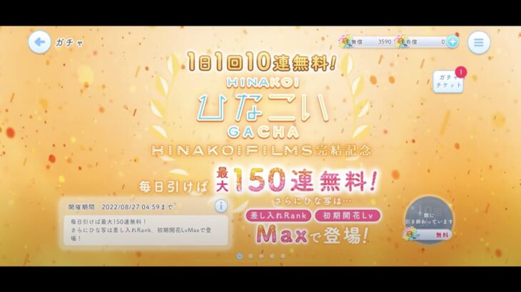 【ひなこい】★4確率10％ひなこいガチャチケット