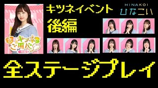 【ひなこい】キツネイベント後編 全ステージプレイ動画【日向坂46】【ひなこいベリハ】