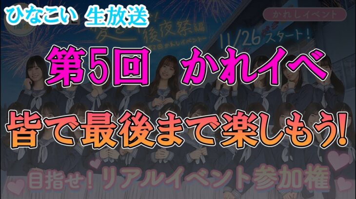 【ひなこい】第5回かれしイベント最終日！みんなで最後まで楽しもう！