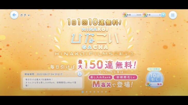 【ひなこい】HINAKOI FILMS完結記念1日1回10連無料ひなこいガチャ