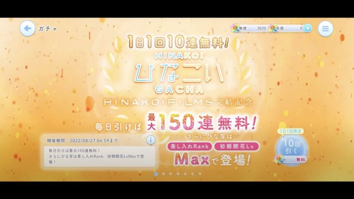 【ひなこい】HINAKOI FILMS完結記念1日1回10連無料ひなこいガチャ