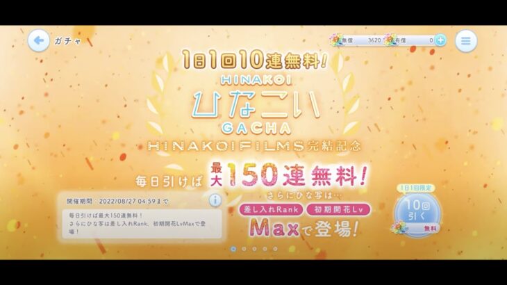 【ひなこい】HINAKOI FILMS完結記念1日1回10連無料ひなこいガチャ