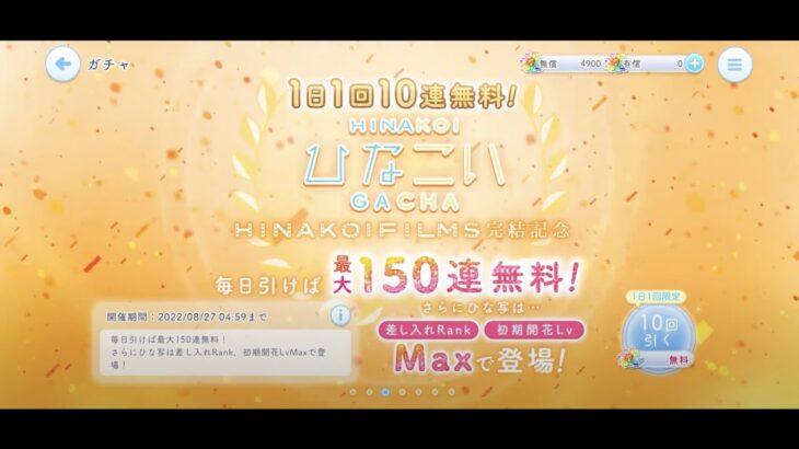 【ひなこい】HINAKOI FILMS完結記念1日1回10連無料ひなこいガチャ