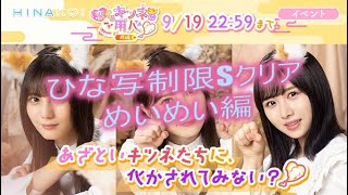 【ひなこい】《ひな写制限Sクリア紹介めいめい編》『恋するキツネにご用心♡前編』