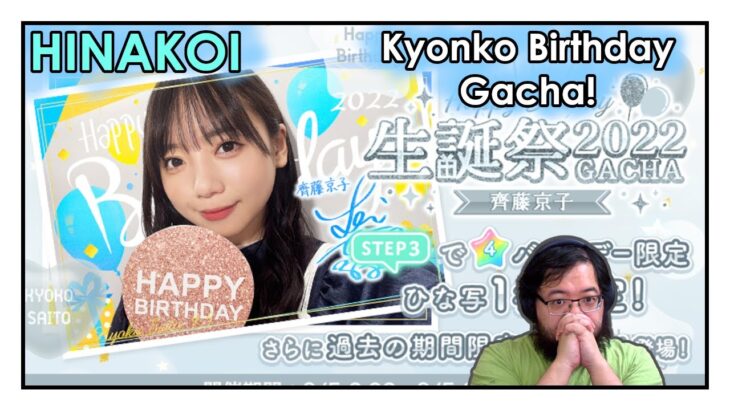 【ひなこい】Saito Kyoko Birthday Gacha Event!【Hinakoi】