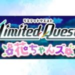 【ひな図書】リミテッドクエスト花ちゃんズ　VERYHARD　すーじークエスト編　～無課金・2,000位以内目標～