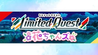 【ひな図書】リミテッドクエスト花ちゃんズ　VERYHARD　すーじークエスト編　～無課金・2,000位以内目標～
