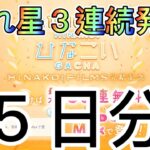 【ひなこい】無料１０連５日分　３連続流れ星発生！！