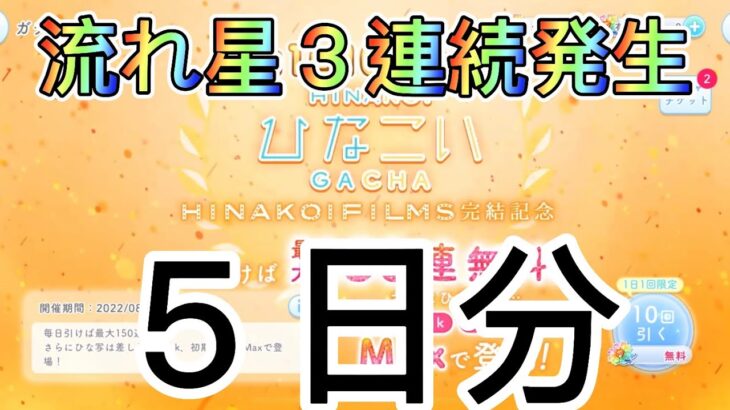 【ひなこい】無料１０連５日分　３連続流れ星発生！！