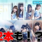 「ひなこい」リリースが決定！乃木恋と同じ感じ？ひな図書も出るのに？？