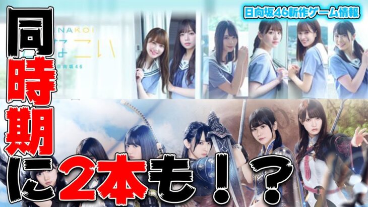 「ひなこい」リリースが決定！乃木恋と同じ感じ？ひな図書も出るのに？？