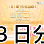 【ひなこい】無料１０連８日分　１５０連出来なかった・・・