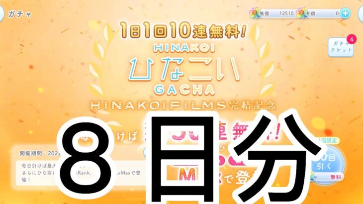 【ひなこい】無料１０連８日分　１５０連出来なかった・・・