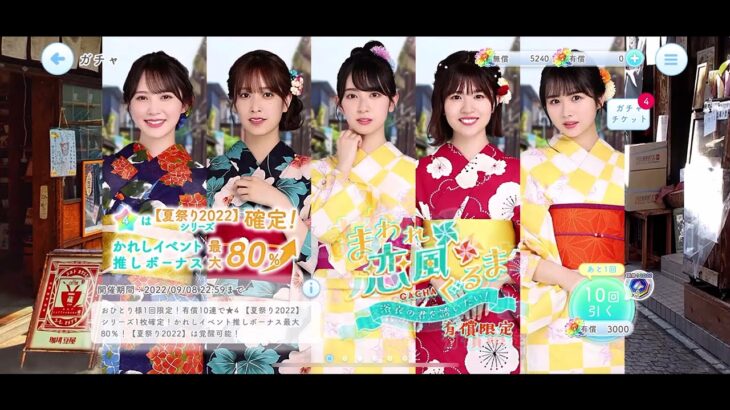 【ひなこい】夏祭り2022ピックアップガチャチケット