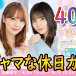 【ひなこい】もこもこキュン♡パジャマな休日ガチャ　40連