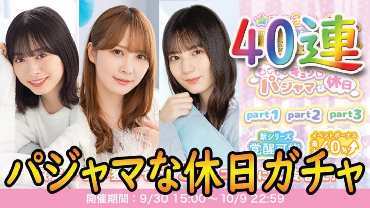 【ひなこい】もこもこキュン♡パジャマな休日ガチャ　40連