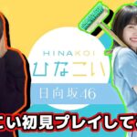 【日向坂46】ひなこいを今更だけど初見プレイしてみた！