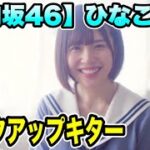 【日向坂46】【ひなこい】ピックアップキター【おひさま】【松田好花】【ひなこいガチャ】