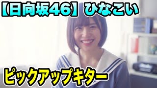 【日向坂46】【ひなこい】ピックアップキター【おひさま】【松田好花】【ひなこいガチャ】